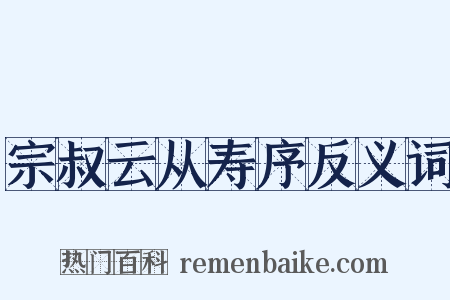 宗叔云从寿序反义词是什么意思的图片